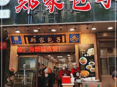 门面-郑家包子牛肉拉面(尚勤路店)