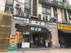 门面-味之绝美蛙鱼头火锅(高新店)