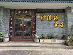-沙溪佬食店(福生东街店)