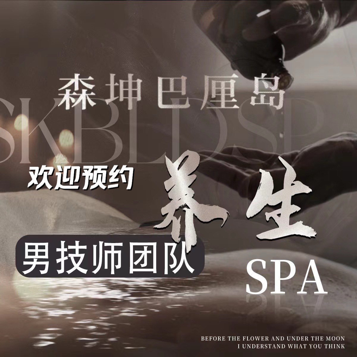 菩提spa技师图片