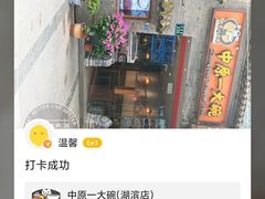 -中原一大碗(湖滨店)