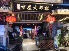门面-庆合府重庆大排档(紫都城店)
