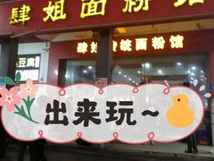 门面-肆姐面粉馆(坡子街店)