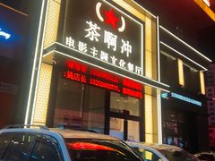 -茶啊冲电影主题文化餐厅(TOUCH12街店)