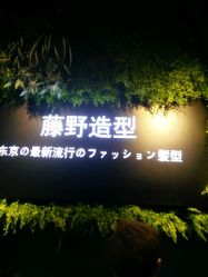 -藤野造型