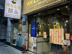 -杨枝金捞甜品(氹仔泉澧店)