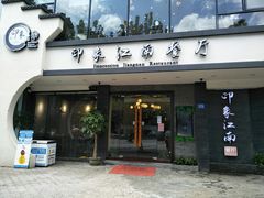 -印象江南(东栅店)