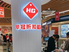 -华冠折扣超市(长阳店)