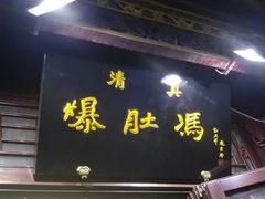 门面-爆肚冯(廊房二条店)
