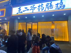 -王二爷药膳鸡(仙林学衡路店)