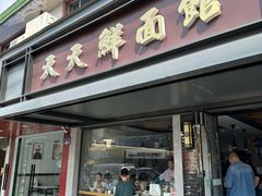 -天天鲜面馆(衡山路店)