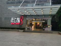 -东方明珠老上海8号餐厅