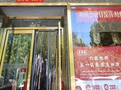 -廣順興(兴华路店)