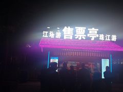 -珠江夜游广州塔·中大码头