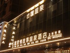 -古莲·影院足道·按摩SPA(水上温泉店)