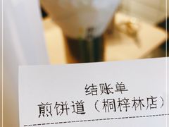 -煎饼道·新鲜现做(桐梓林店)