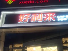 门面-好利来(交大店)