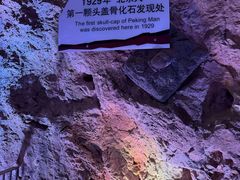 -周口店北京人遗址公园