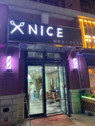 -NICE私人发型定制