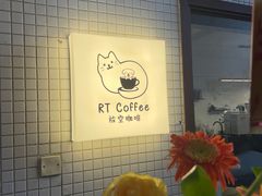 -RT Coffee 放空咖啡