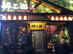 门面-醉三巡酒馆(浑南店)