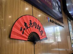 -华天二友居肉饼(宫门口店)