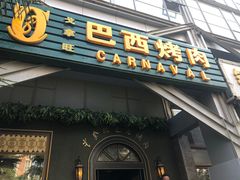 门面-戈拿旺巴西烤肉(崇文门店)