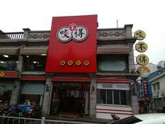 -咬不得高祖生煎·简餐(高银街店)