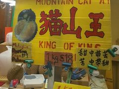 -101花果山山芭榴莲(史密斯街店)