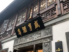 门面-香园茶社·金陵小灶(老门东店)