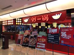 门面-刘一锅筋头巴脑(大悦城C店)