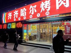 -正宗齐齐哈尔烤肉·齐牛哥鲜切炭火烤肉(杭州总店)