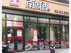 门面-南城香(四路通店)