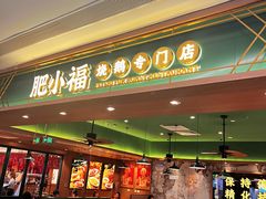 -肥小福·烧鹅专门店(环宇荟店)