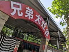 门面-兄弟大灶台(原纺渭路店)
