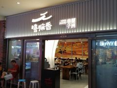 门面-嘻小北·兰州清汤牛肉面(太平洋森活天地店)
