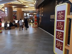 -茶马花街(城西银泰城店)