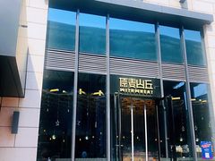 -原麦山丘(五棵松华熙店)