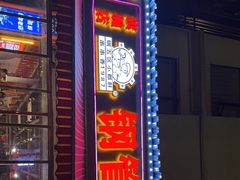 门面-钢管厂歆瑞源油卤串串香(春熙路太古里店)