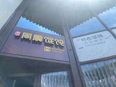 -周震馄饨(雅达阳羡溪山店)
