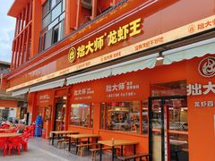 -拙大师·龙虾四季排档·夜宵至凌晨4点(唯亭店)