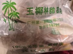 -玉椰林甜品店(创始店)