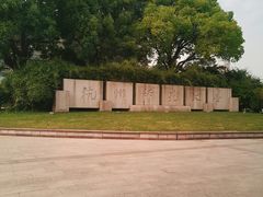 -杭州师范大学(下沙校区)