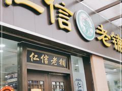 门面-仁信老铺(盈信城市广场B区店)