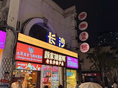 -长沙文和友(海信广场店)