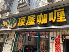 门面-顶屋咖喱(武大店)