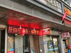 门面-没牙伯花生汤店(老药洲店)