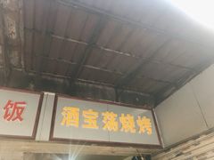 门面-酒宝荡烧烤(长航局江大路住宅小区店)