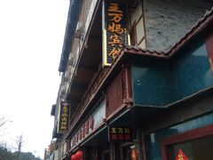 -王万妈卤猪脚(青岩交通路)