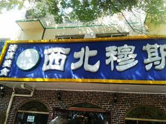 门面-西北朗益和穆斯林餐厅